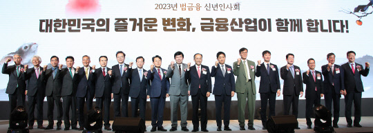 3일 서울 소공동 롯데호텔에서 개최된 '2023년 범금융 신년인사회'에서 경제·금융계 수장들이 대거 참석했다. 사진 왼쪽부터 이석준 NH농협금융지주 회장, 김태오 DGB금융지주 회장, 김기홍 JB금융지주 회장, 함영주 하나금융지주 회장, 윤종규 KB금융지주 회장, 나성린 신용정보협회 회장, 강석훈 산업은행 회장, 서유석 금융투자협회 회장, 김광수 은행연합회 회장, 윤창현 국민의힘 의원, 추경호 경제부총리 겸 기획재정부 장관, 김주현 금융위원회 위원장, 이창용 한국은행 총재, 이복현 금융감독원 원장, 정희수 생명보험협회 회장, 정지원 손해보험협회 회장, 정완규 여신금융협회 회장, 오화경 저축은행중앙회 회장. 은행연합회 제공